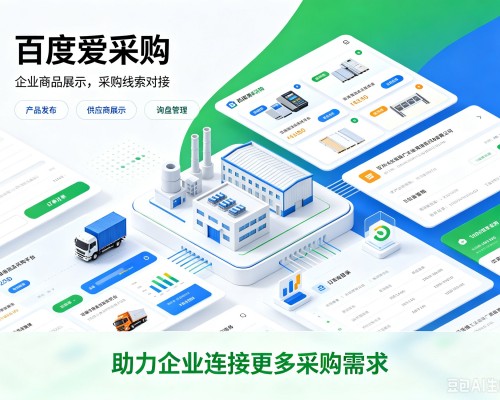 和硕百度爱采购